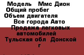  › Модель ­ Ммс Дион › Общий пробег ­ 150 000 › Объем двигателя ­ 2 000 - Все города Авто » Продажа легковых автомобилей   . Тульская обл.,Донской г.